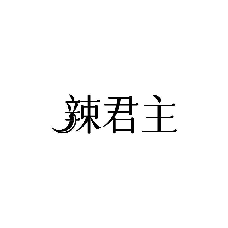 辣君主商标转让
