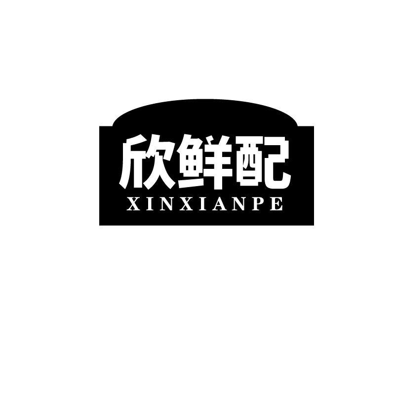 欣鲜配 XINXIANPE商标转让