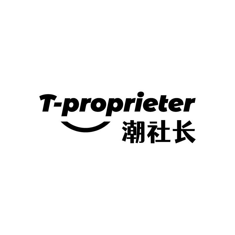 T-PROPRIETER 潮社长商标转让