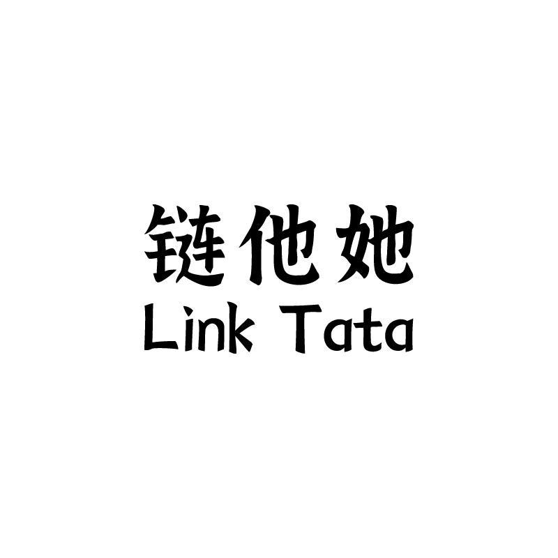 链他她 LINK TATA商标转让