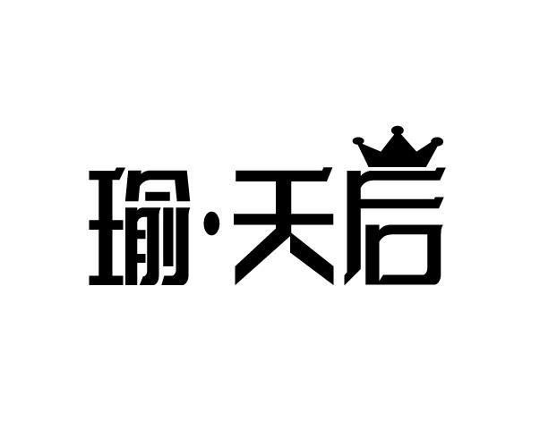 瑜·天后商标转让