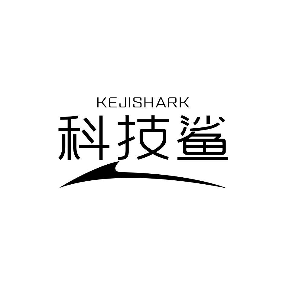 科技鲨 KEJISHARK商标转让