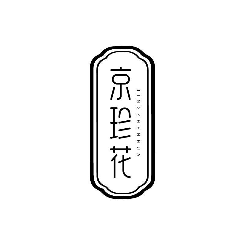 京珍花商标转让