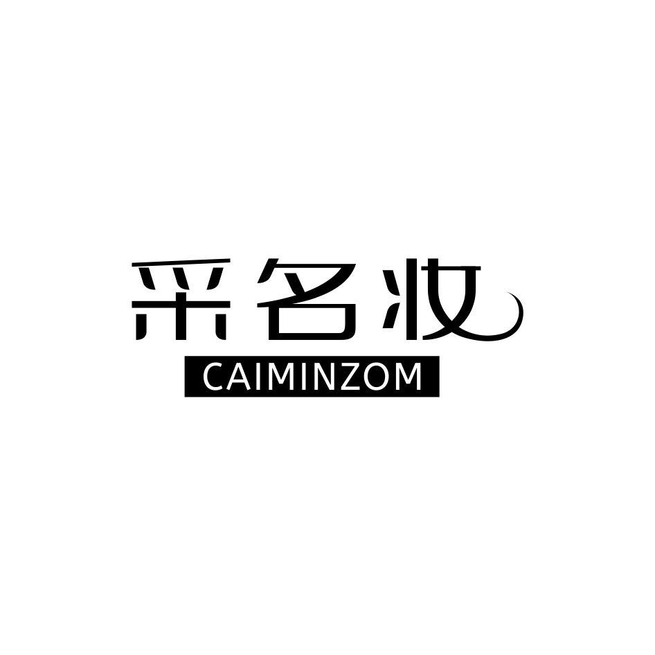 采名妆 CAIMINZOM商标转让