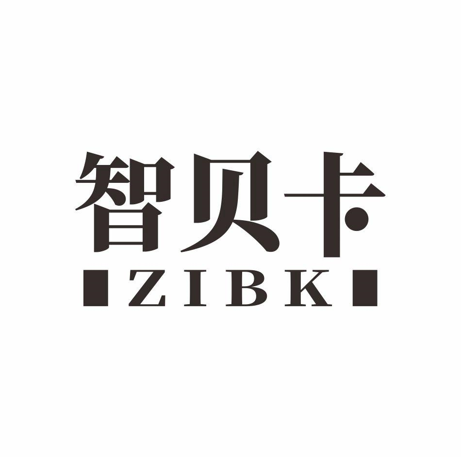 智贝卡 ZIBK商标转让