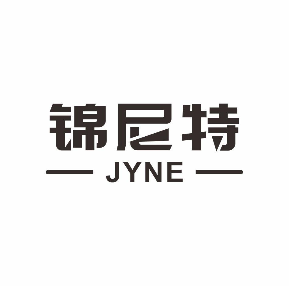 锦尼特 JYNE商标转让