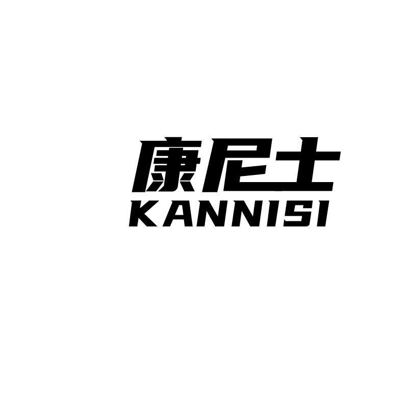 康尼士 KANNISI商标转让