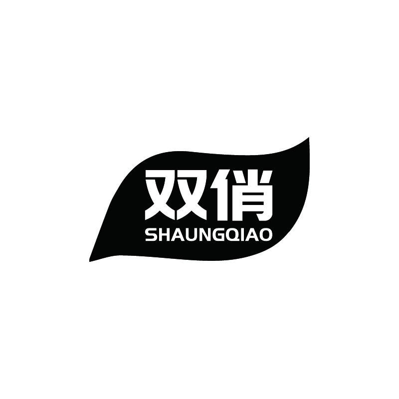 双俏 SHAUNGQIAO商标转让