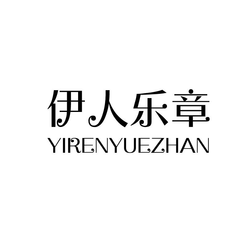 伊人乐章 YIRENYUEZHAN商标转让