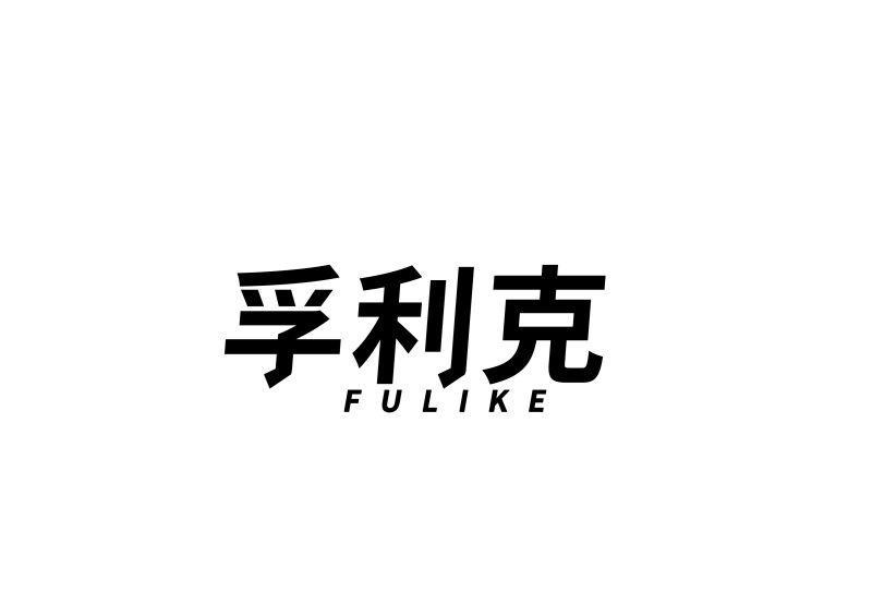 孚利克商标转让