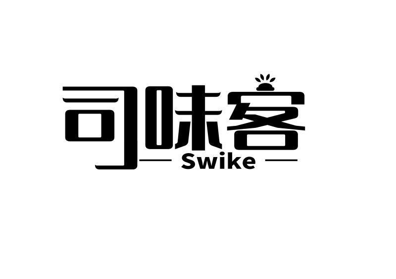 司味客 SWIKE商标转让