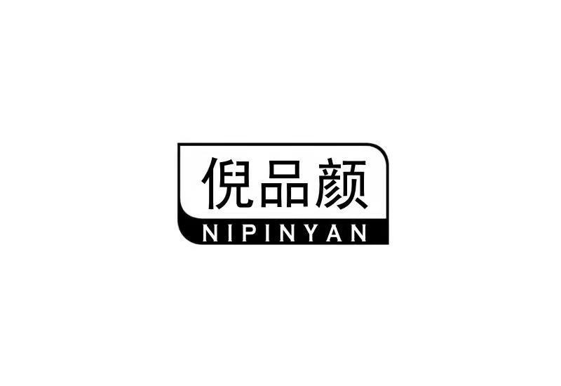 倪品颜商标转让