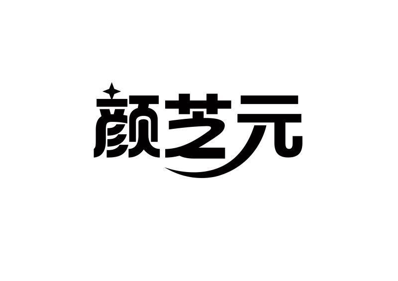 颜芝元商标转让