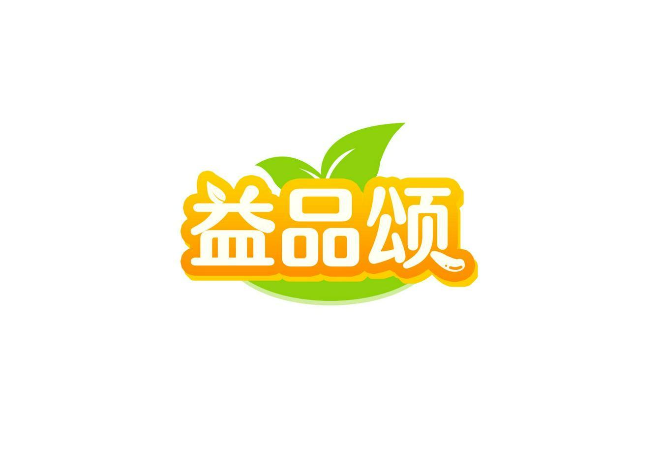 益品颂商标转让