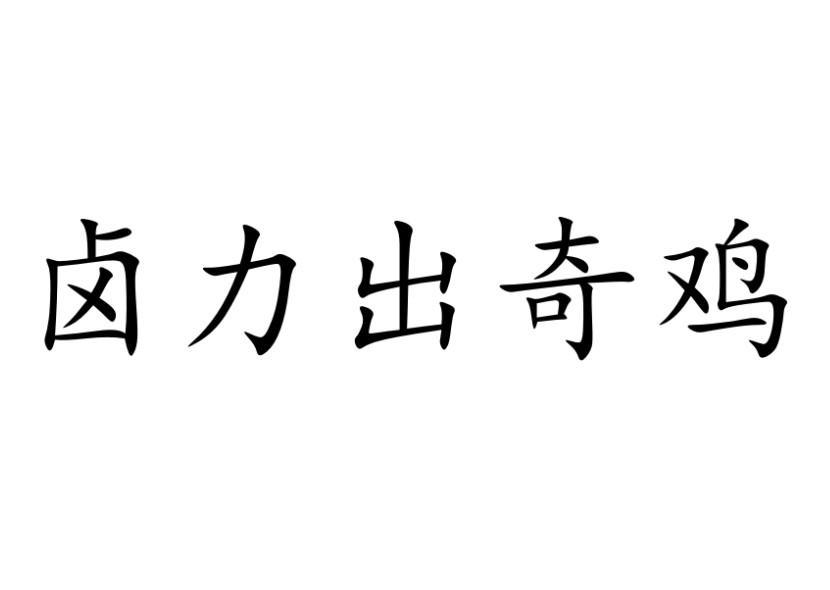 卤力出奇鸡商标转让