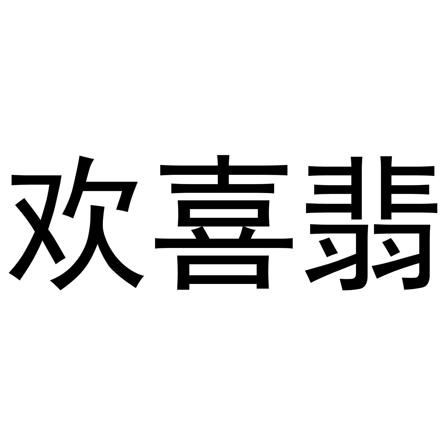 欢喜翡商标转让