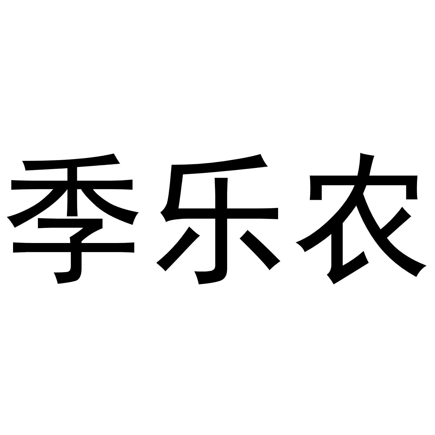 季乐农商标转让