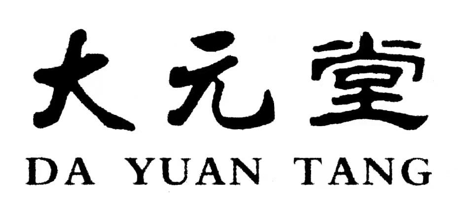 大元堂商标转让