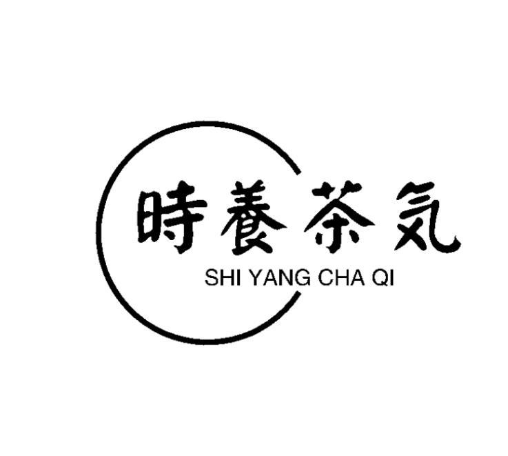 时养茶 SHI YANG CHA QI商标转让