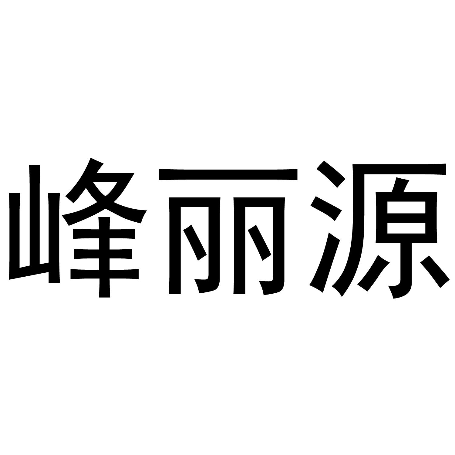 峰丽源商标转让