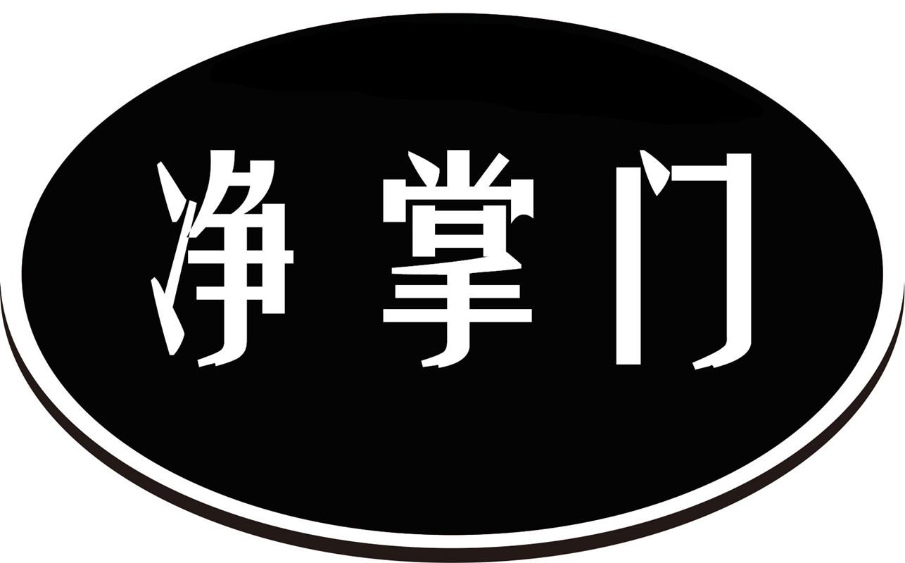 净掌门商标转让