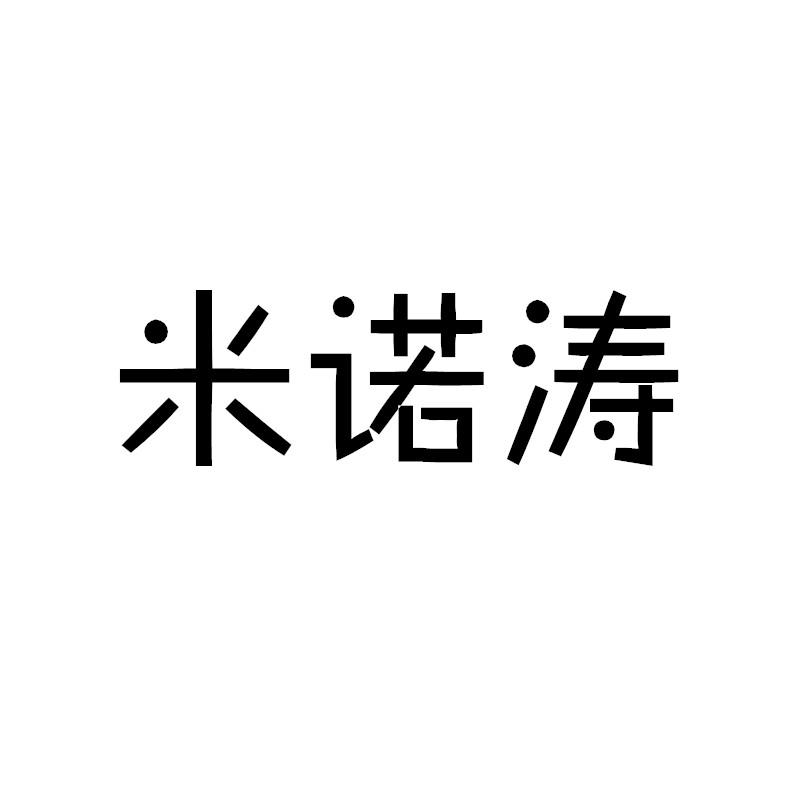 米诺涛商标转让