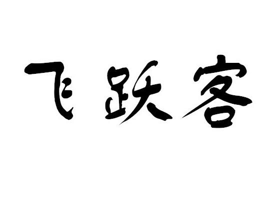 飞跃客商标转让