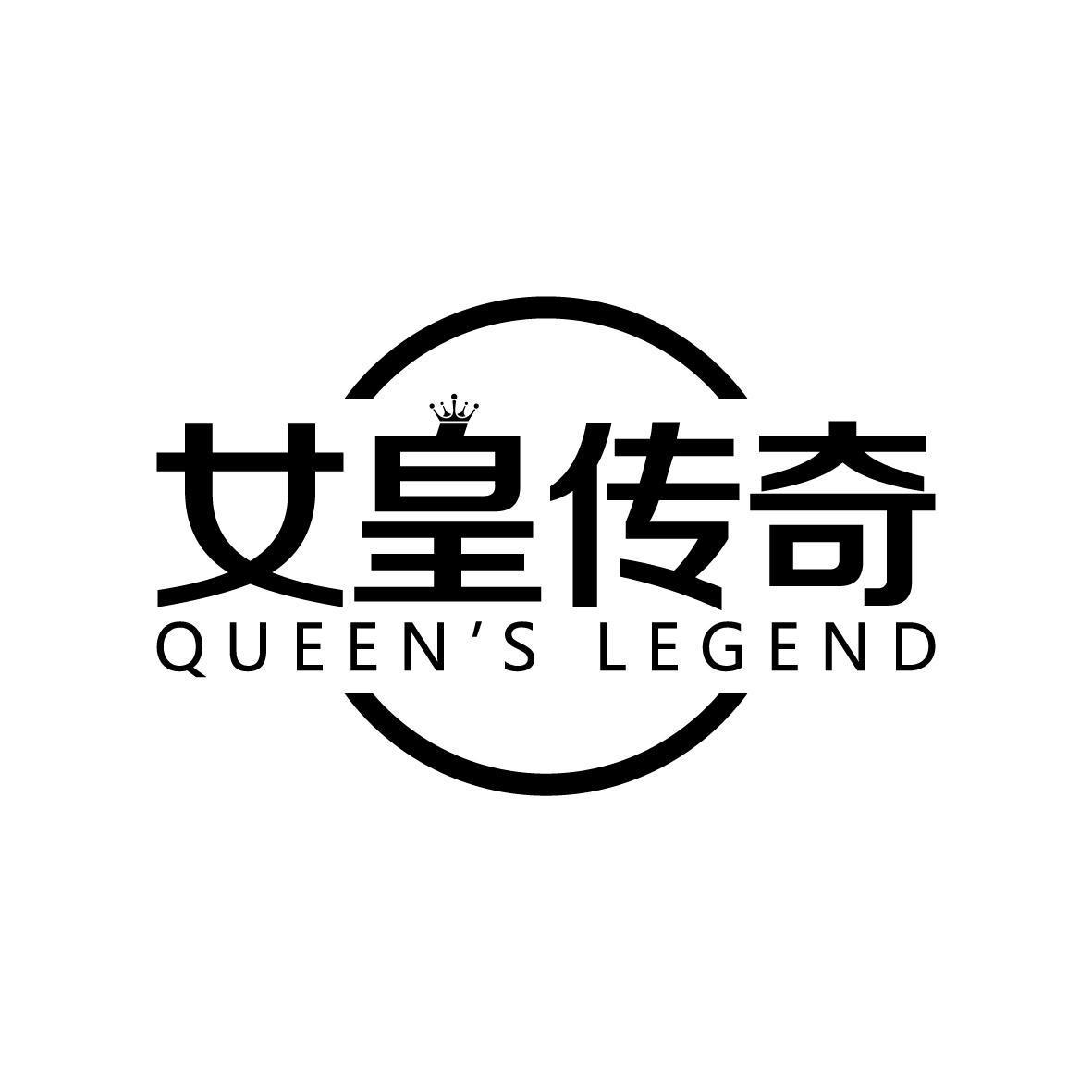 女皇传奇 QUEEN'S LEGEND商标转让