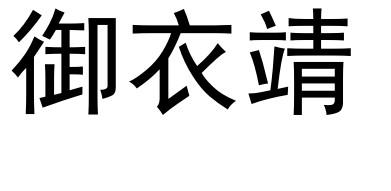 御衣靖商标转让