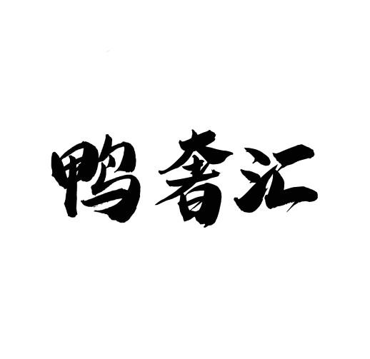 鸭奢汇商标转让