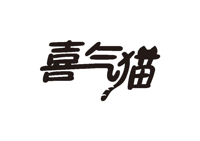喜气猫商标转让