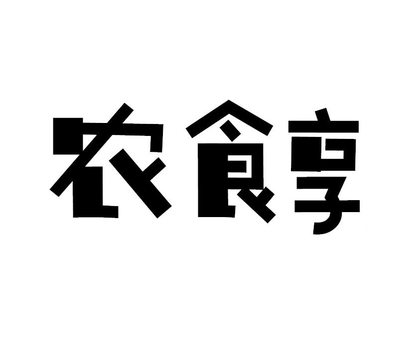 农食享商标转让