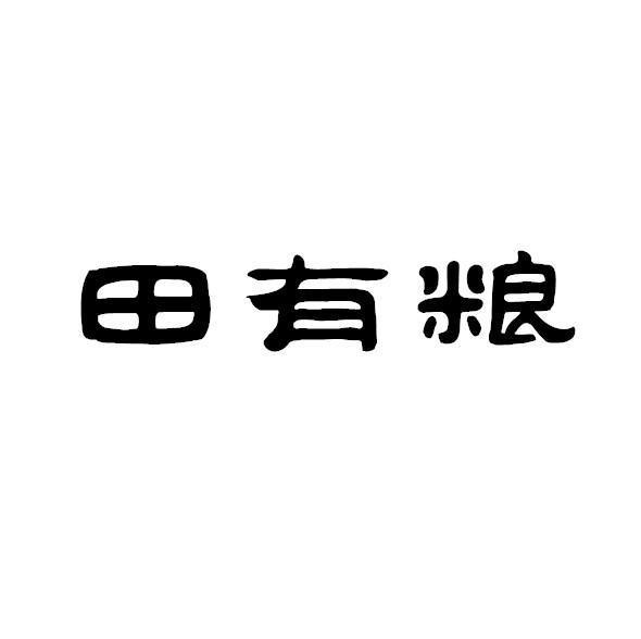 田有粮商标转让