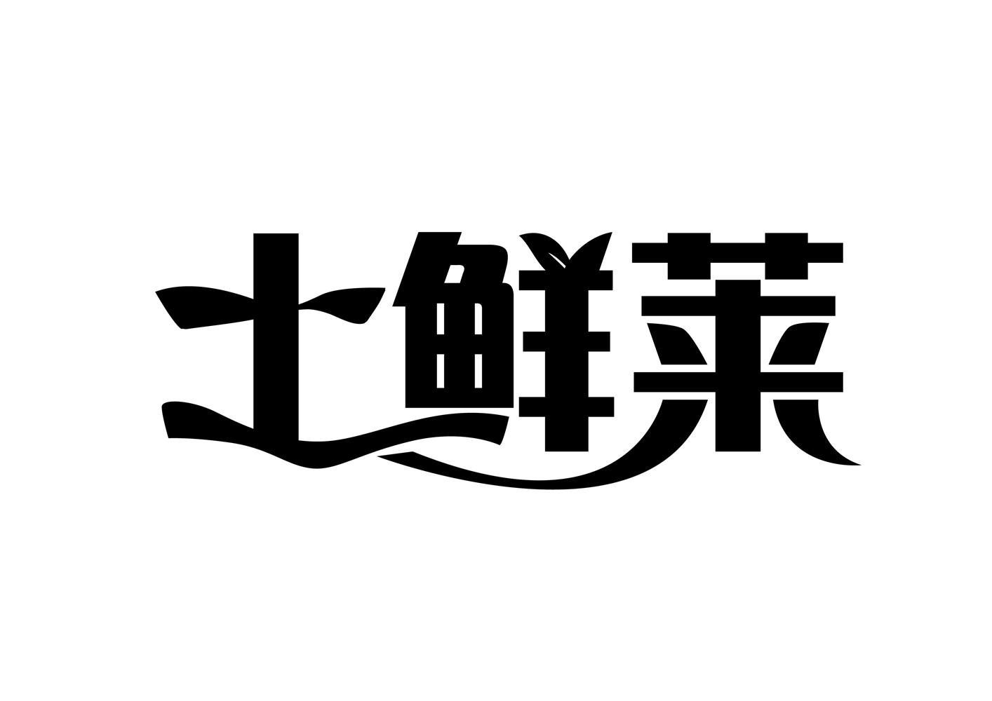 土鲜莱商标转让