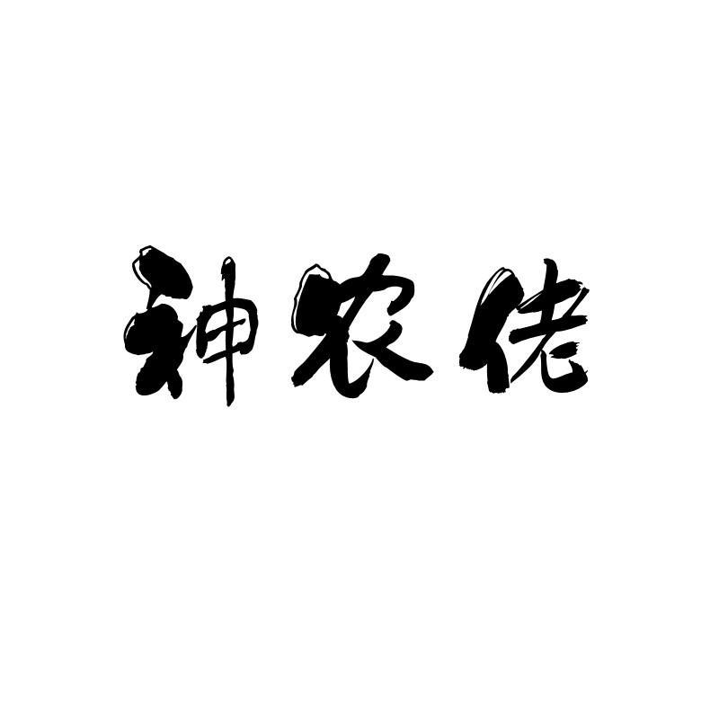 神农佬商标转让
