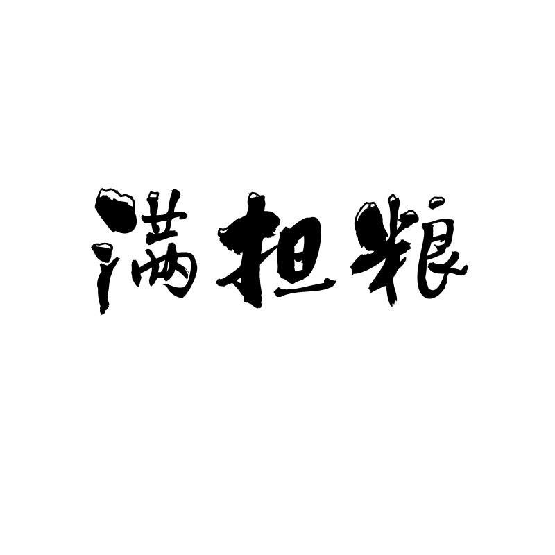 满担粮商标转让