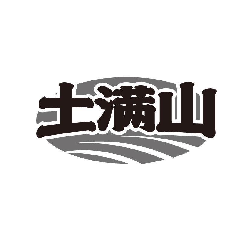 土满山商标转让