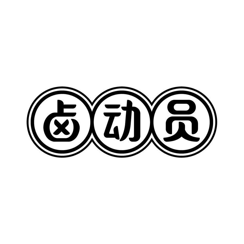 卤动员商标转让