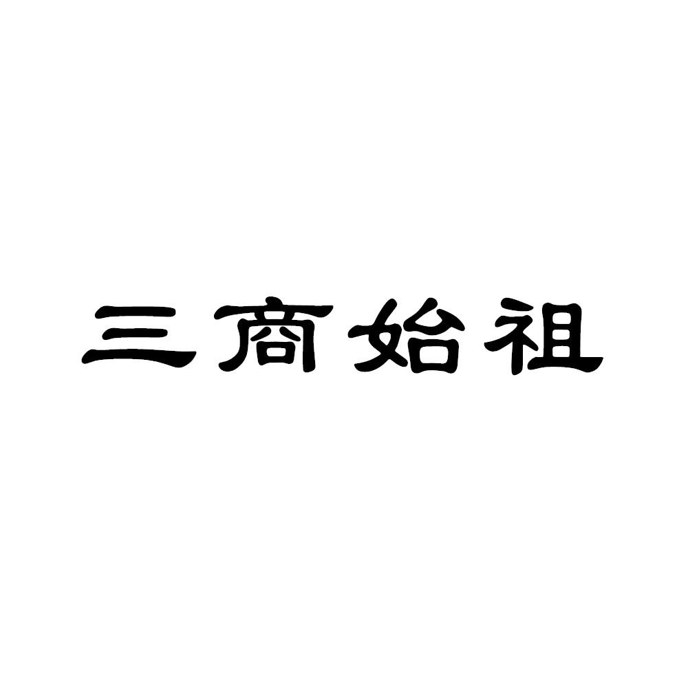 三商始祖商标转让