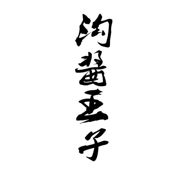 沟酱王子商标转让