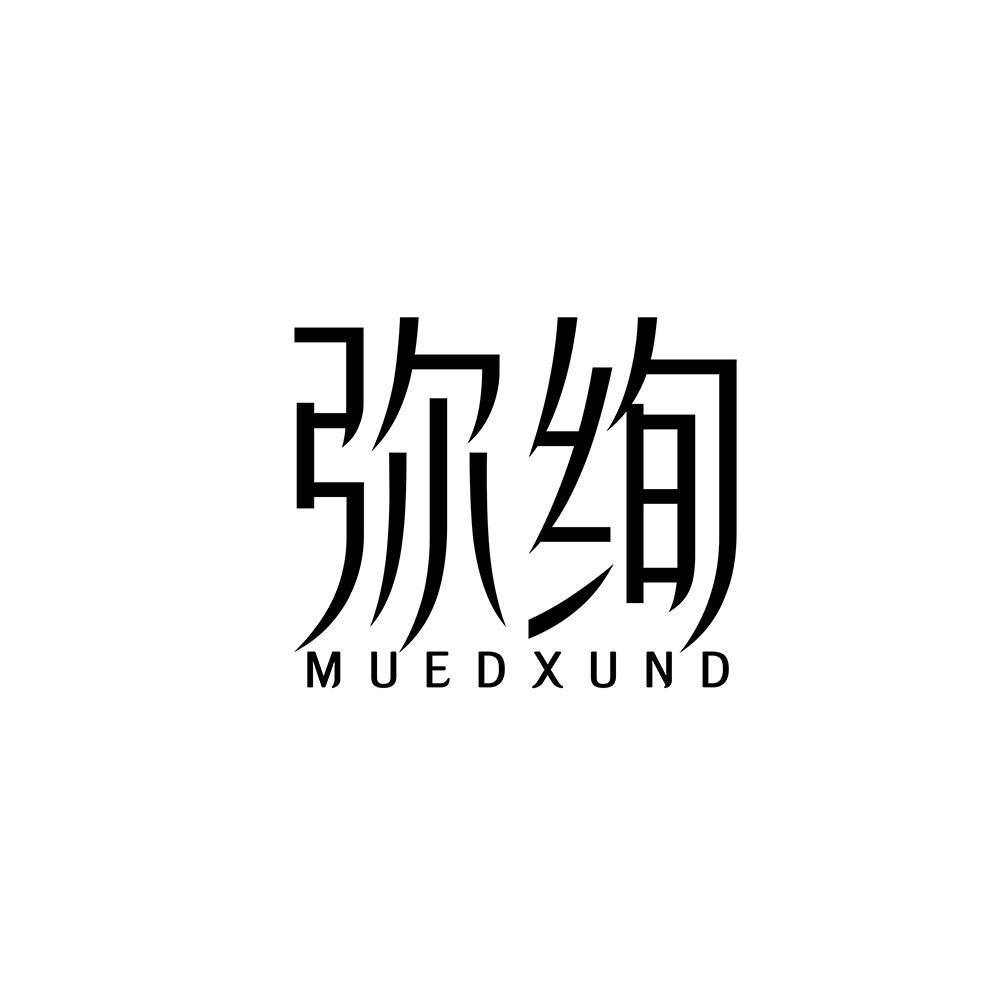 弥绚 MUEDXUND商标转让