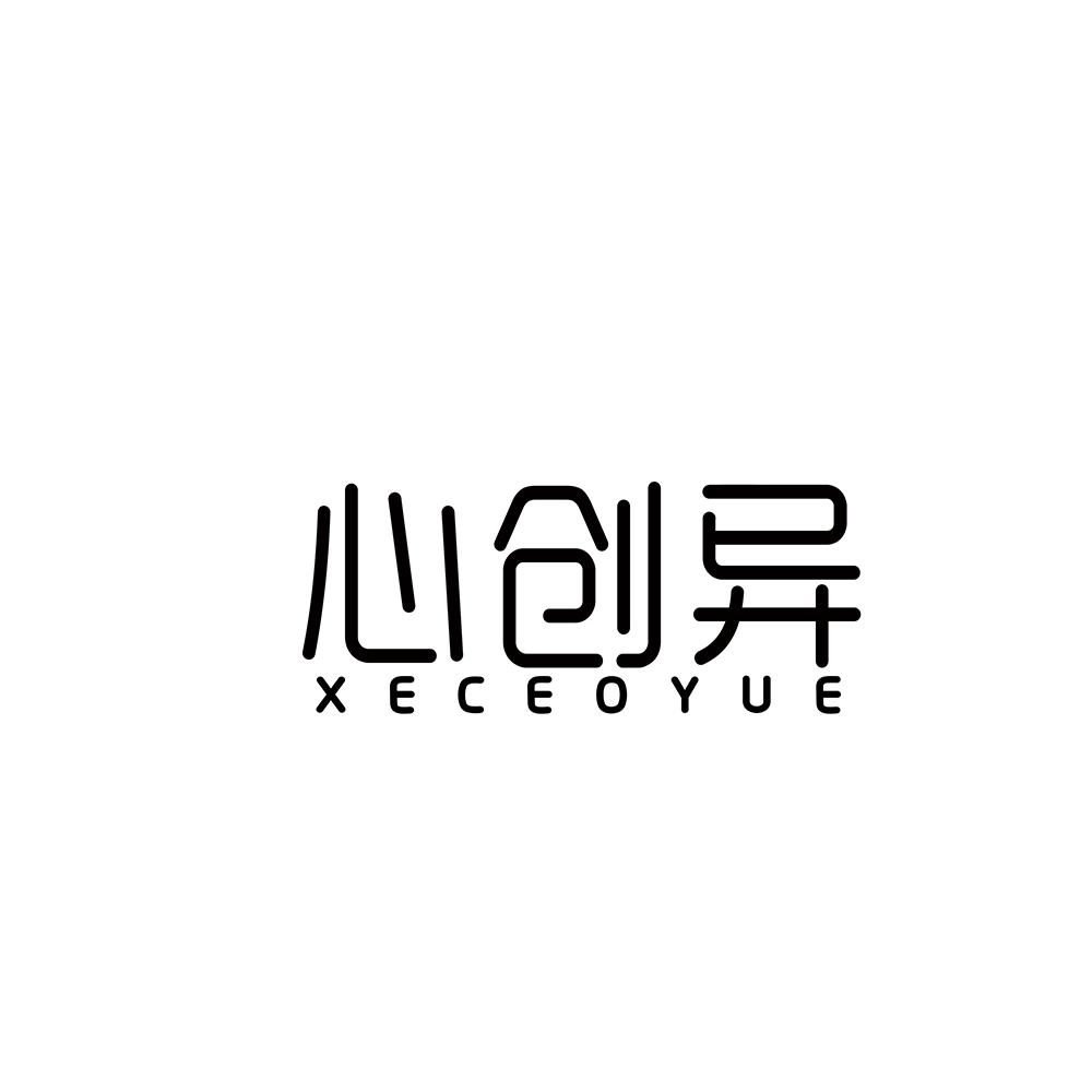 心创异 XECEOYUE商标转让