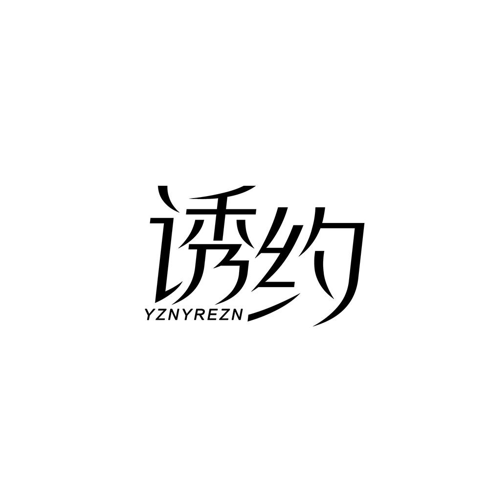 诱约 YZNYREZN商标转让