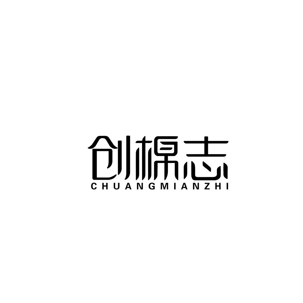 创棉志商标转让