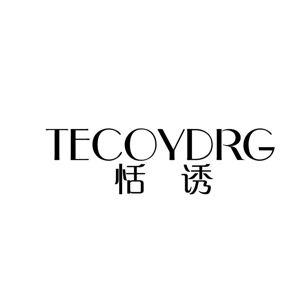 恬诱 TECOYDRG商标转让