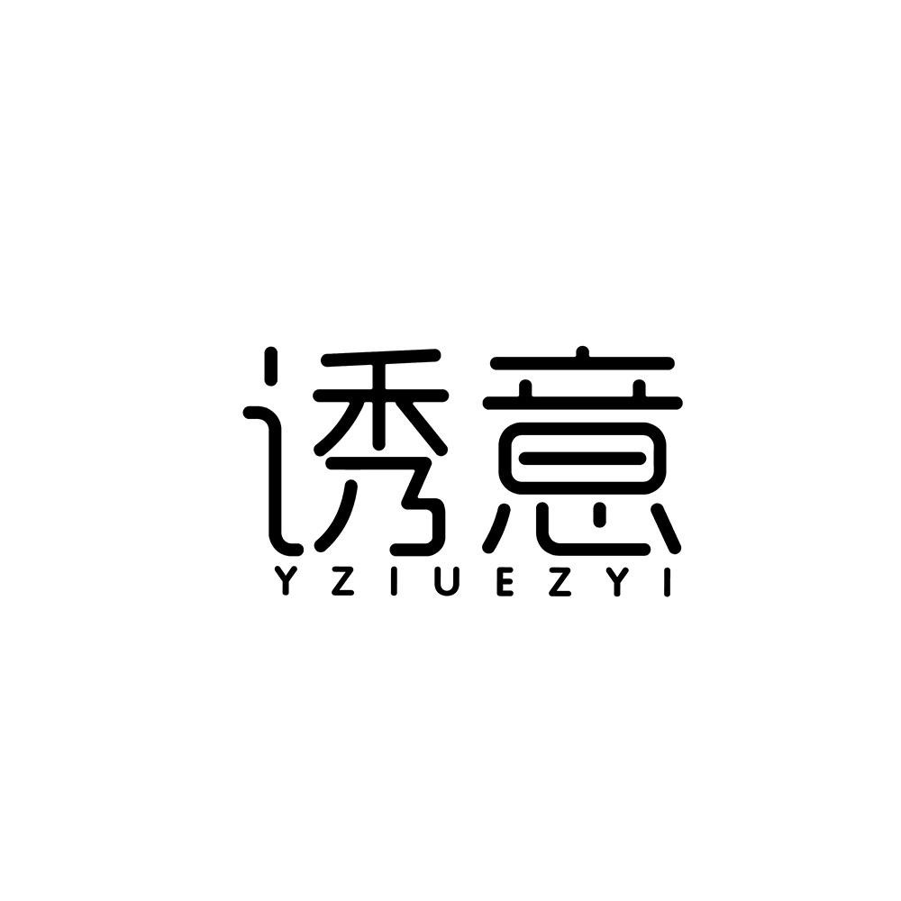 诱意 YZIUEZYI商标转让