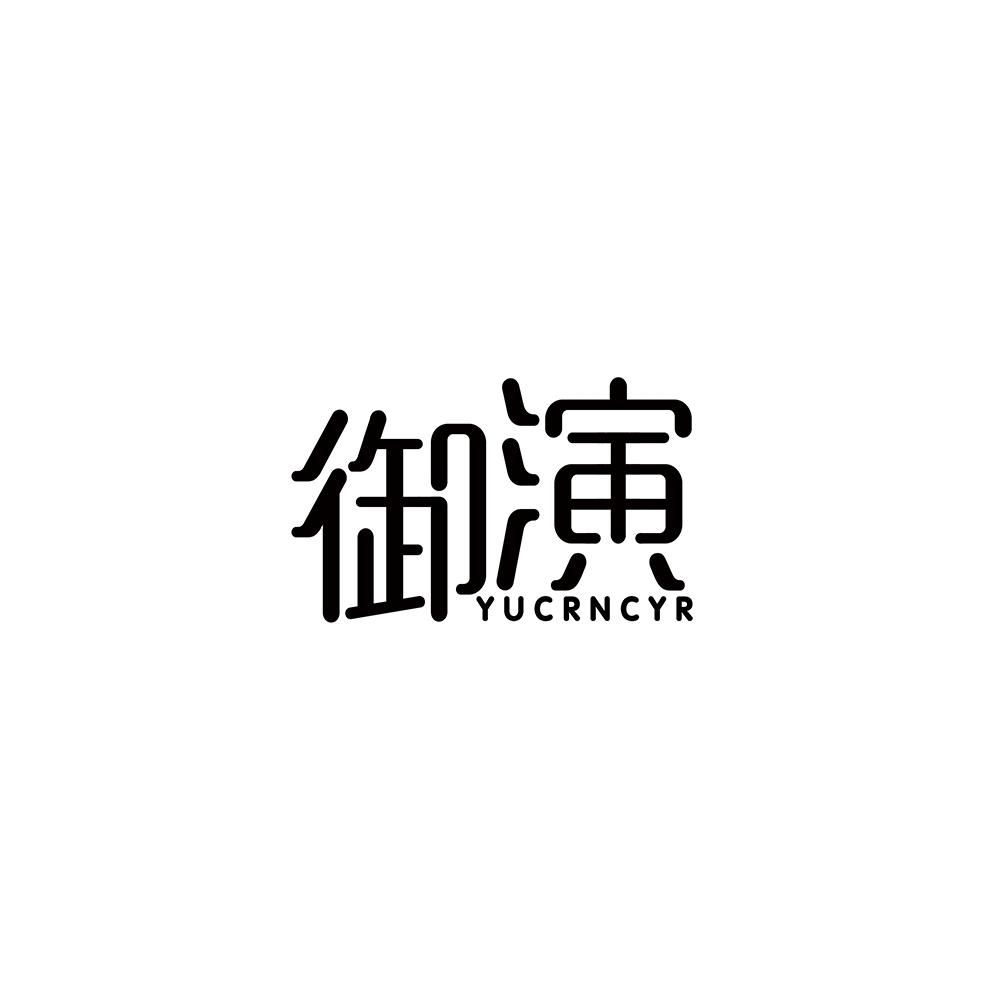 御演 YUCRNCYR商标转让