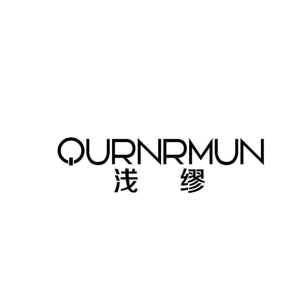 浅缪 QURNRMUN商标转让