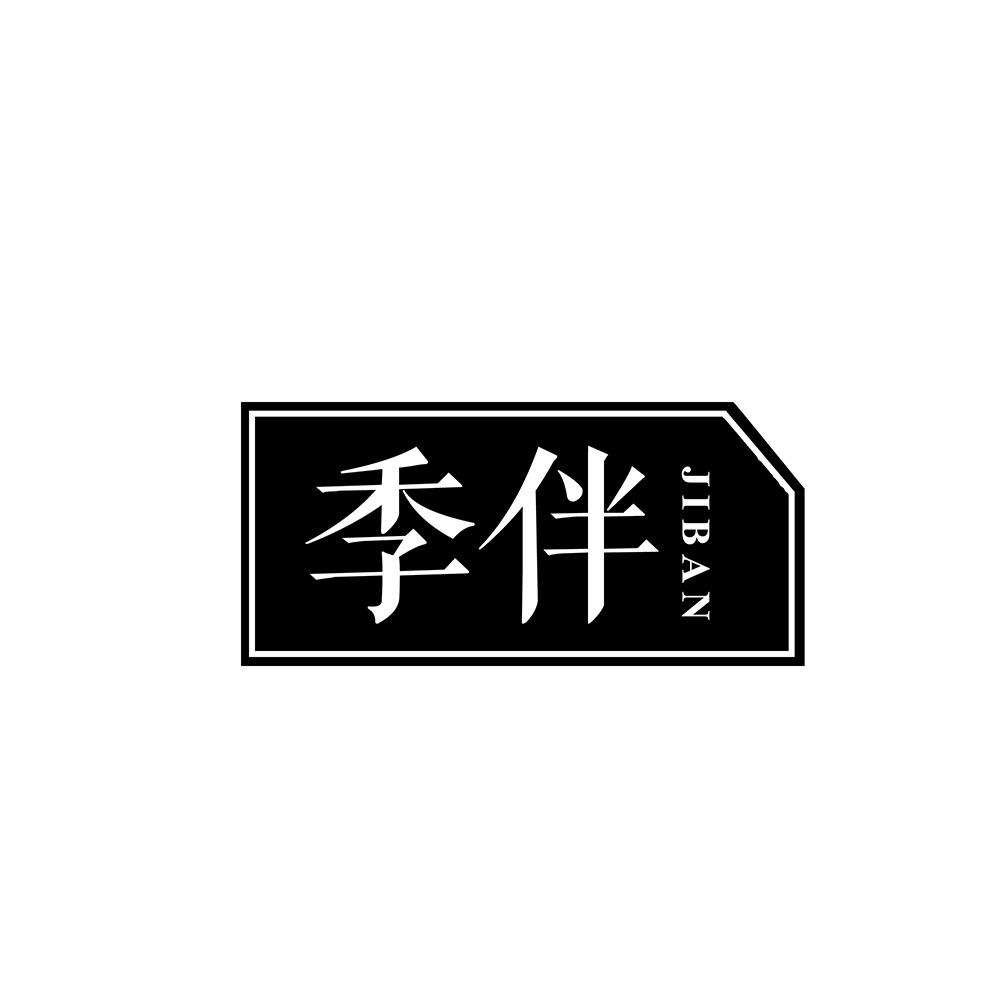 季伴商标转让