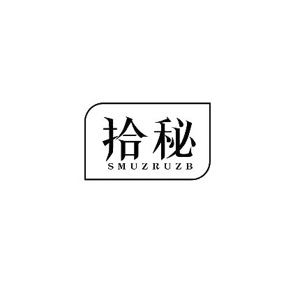 拾秘  SMUZRUZB商标转让